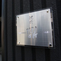 住吉町 焼肉鼎新装工事（外観）