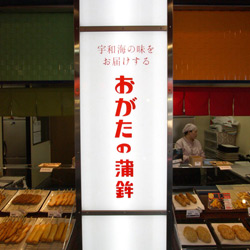 福山SA下り おがたの蒲鉾 新装工事(外観)