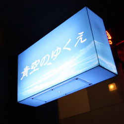 昭和町 青空のゆくえ 新装工事(看板)