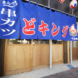 笠岡町 串カツどキング 新装工事