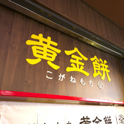 福山SA下り線 黄金餅 新装工事(外観)