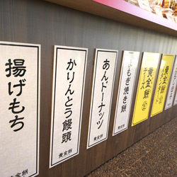 福山SA下り線 黄金餅 新装工事(外観)