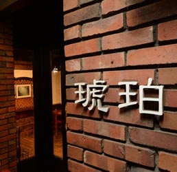 御門町 琥珀 新装工事(外観)