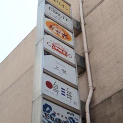 元町 jogen 新装工事(看板)