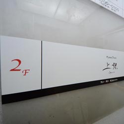 元町 jogen 新装工事(外観)