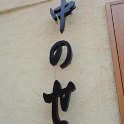 延広町 中のせ 新装工事(外観)