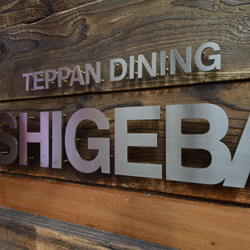 南町 しげば 新装工事