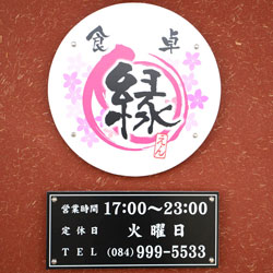 曙町 縁 新装工事（看板）