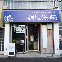 尾道市土堂 尾道汁なし海と麺よ 新装工事