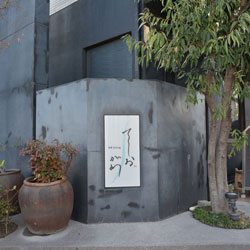 昭和町てしおがわ･一燈照偶新装工事